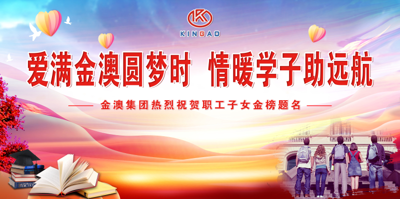 爱满金年会圆梦时 情暖学子助远航